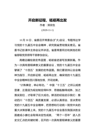 郑宗生：开启新征程，砥砺再出发（20201101）