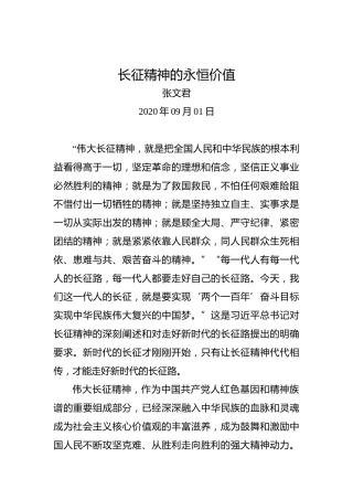 张文君：长征精神的永恒价值