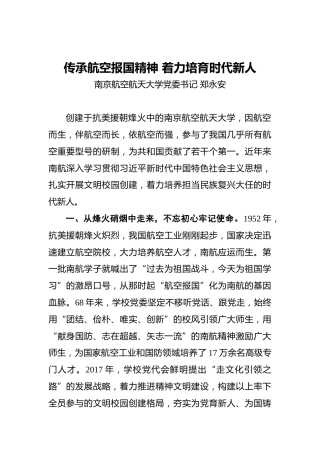 郑永安：传承航空报国精神着力培育时代新人