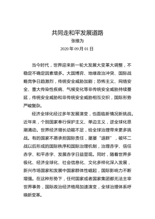 张维为：共同走和平发展道路