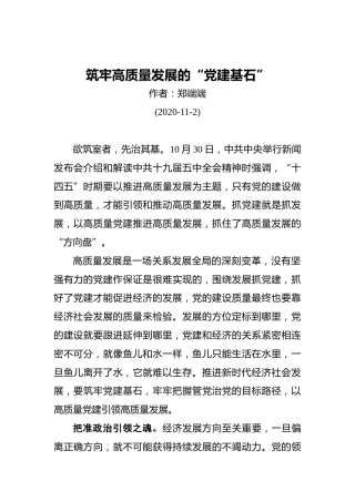 郑端端：筑牢高质量发展的“党建基石”（20201102）