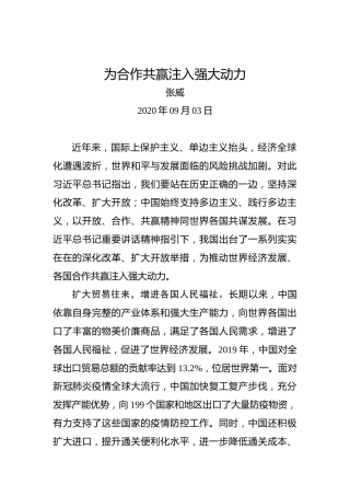 张威：为合作共赢注入强大动力