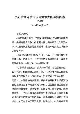 张术麟：良好营商环境是提高竞争力的重要因素
