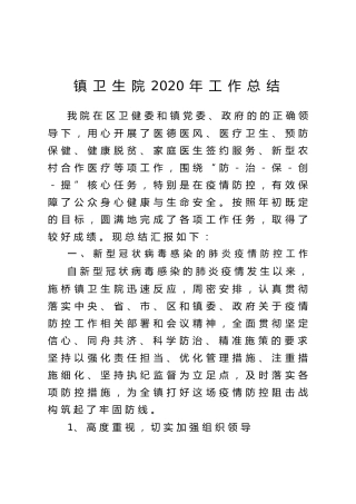 镇卫生院2020年工作总结