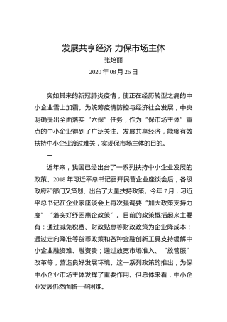 张培丽：发展共享经济力保市场主体