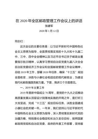 张建军：在2020年全区邮政管理工作会议上的讲话