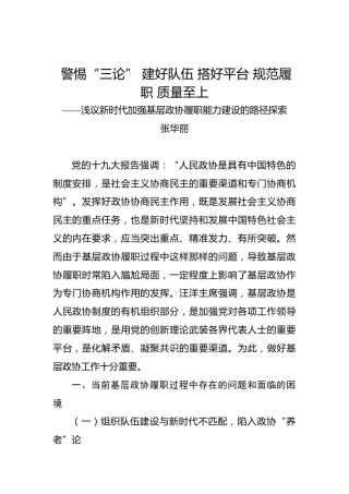 张华丽：警惕“三论”建好队伍搭好平台规范履职质量至上——浅议新时代加强基层政协履职能力建设的路径探索