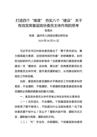 张高永：打造四个“维度”夯实八个“建设”关于有效发挥基层政协委员主体作用的思考
