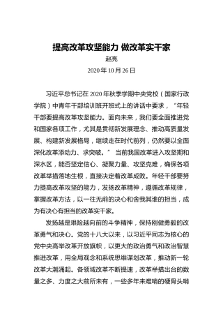 赵亮：提高改革攻坚能力做改革实干家