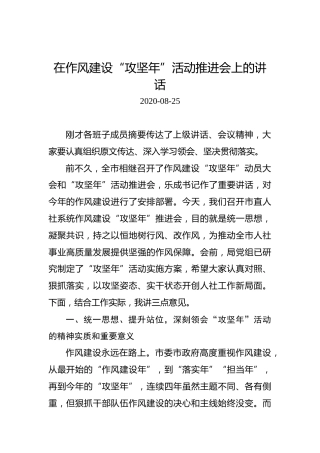 在作风建设“攻坚年”活动推进会上的讲话