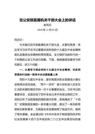 赵克志：在公安部直属机关干部大会上的讲话(20201102）