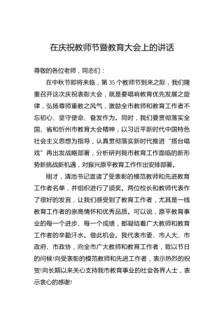 在庆祝教师节暨教育大会上的讲话