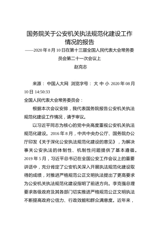 赵克志：国务院关于公安机关执法规范化建设工作情况的报告——2020年8月10日在第十三届全国人民代表大会常务委员会第二十一次会议上