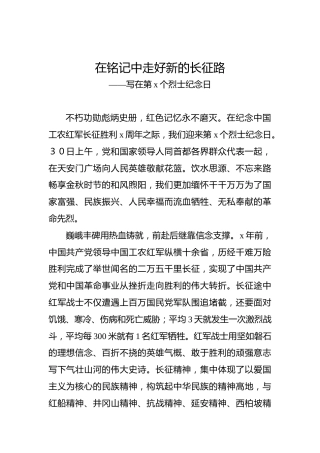 在铭记中走好新的长征路——写在第x个烈士纪念日