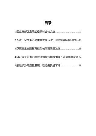 长沙“高质量”发展写作，5篇救急文章给你提供写作思路！