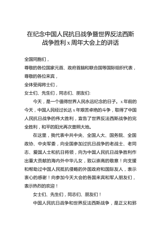 在纪念中国人民抗日战争暨世界反法西斯战争胜利x周年大会上的讲话