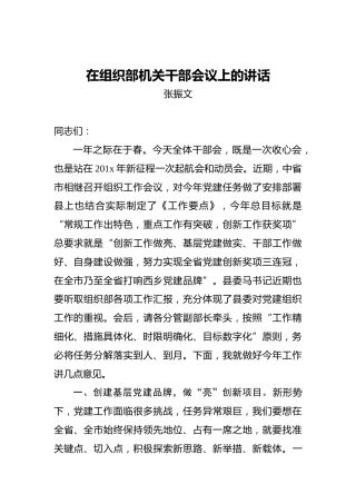 张振文：在组织部机关干部会议上的讲话
