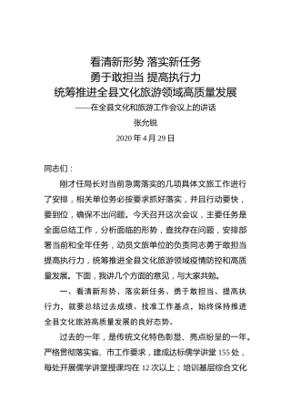 张允锐：看清新形势落实新任务勇于敢担当提高执行力统筹推进全县文化旅游领域高质量发展——在全县文化和旅游工作会议上的讲话