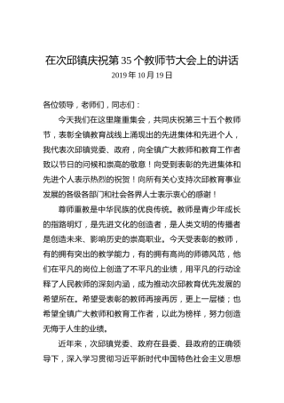 在次邱镇庆祝第35个教师节大会上的讲话