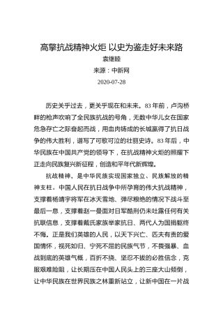 袁继睦：高擎抗战精神火炬以史为鉴走好未来路