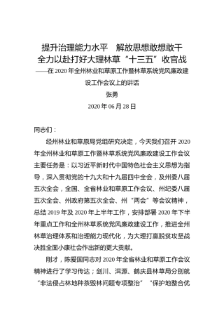 张勇：提升治理能力水平  解放思想敢想敢干全力以赴打好大理林草“十三五”收官战——在2020年全州林业和草原工作暨林草系统党风廉政建设工作会议上的讲话