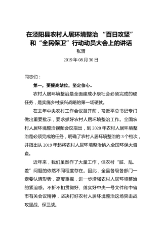 张渭：在泾阳县农村人居环境整治“百日攻坚”和“全民保卫”行动动员大会上的讲话