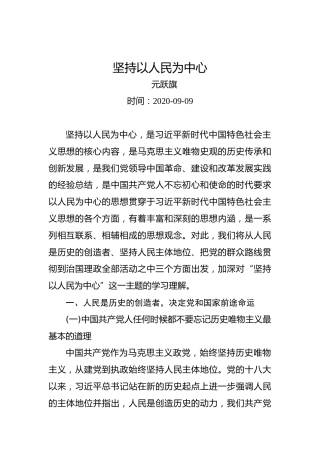 元跃旗：坚持以人民为中心