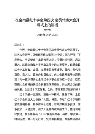 余钟华：在全南县红十字会第四次会员代表大会开幕式上的讲话