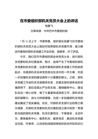 张鹏飞：在市委组织部机关党员大会上的讲话
