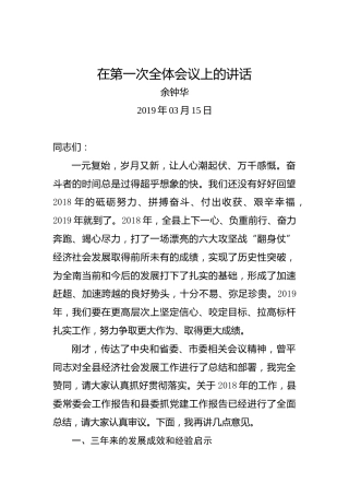 余钟华：在第一次全体会议上的讲话