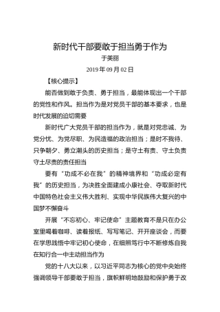 于美丽：新时代干部要敢于担当勇于作为