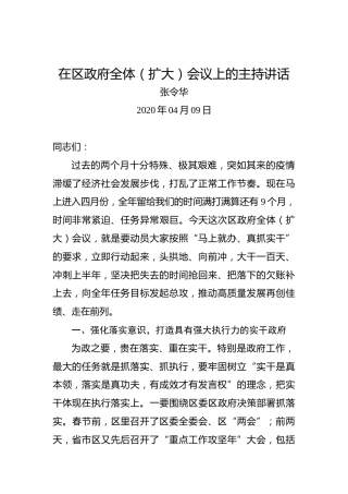 张令华：在区政府全体（扩大）会议上的主持讲话