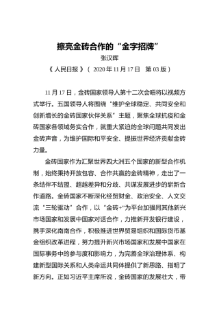 张汉晖：擦亮金砖合作的“金字招牌”