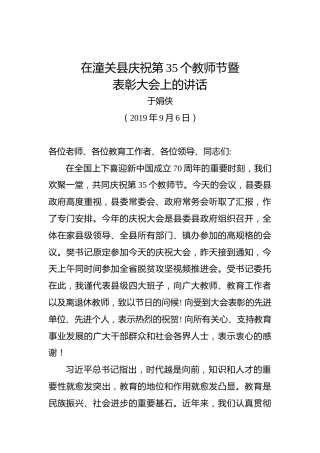 于娟侠：在潼关县庆祝第35个教师节暨表彰大会上的讲话