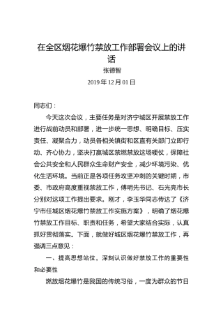 张德智：在全区烟花爆竹禁放工作部署会议上的讲话
