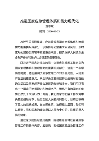 游志斌：推进国家应急管理体系和能力现代化