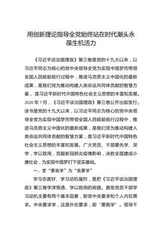 用创新理论指导全党始终站在时代潮头永葆生机活力