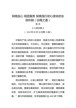张兵：网格连心组团服务探索践行初心使命的长效机制（治理之道）