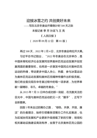 迎接冰雪之约共创美好未来——写在北京冬奥会开幕倒计时500天之际