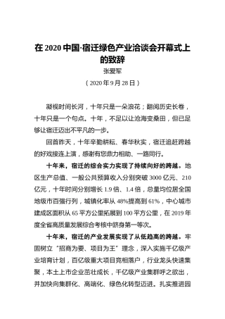 张爱军：在2020中国•宿迁绿色产业洽谈会开幕式上的致辞