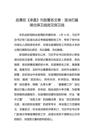 应勇在《求是》刊发署名文章：坚决打赢湖北保卫战武汉保卫战