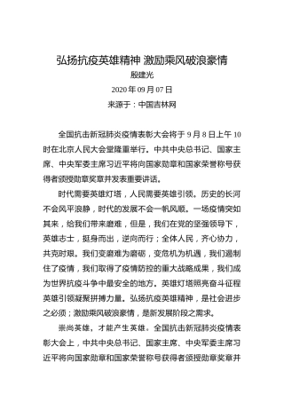 殷建光：弘扬抗疫英雄精神激励乘风破浪豪情
