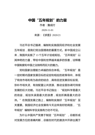 詹成付：中国“五年规划”的力量（20201101）