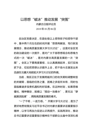 以思想“破冰”推动发展“突围”