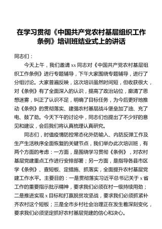 在学习贯彻《中国共产党农村基层组织工作条例》培训班结业式上的讲话