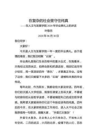 叶敬忠：在复杂的社会里守住纯真——在人文与发展学院2020年毕业典礼上的讲话