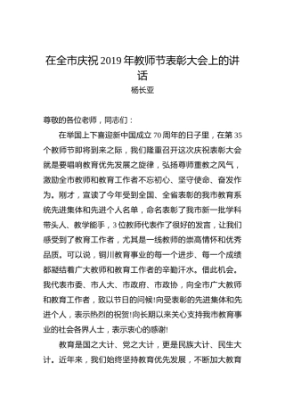 杨长亚：在全市庆祝2019年教师节表彰大会上的讲话