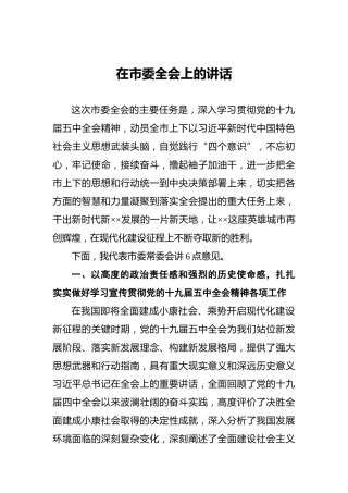 在市委全会上的讲话1