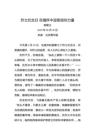 杨维立：烈士纪念日在缅怀中汲取信仰力量