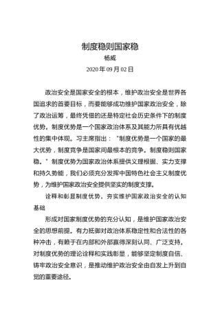杨威：制度稳则国家稳